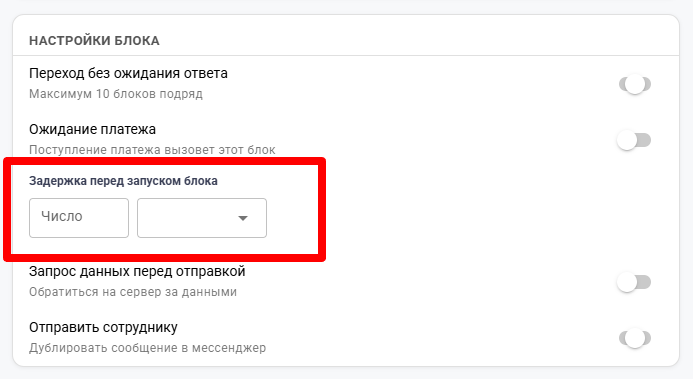 Задержка отправки
