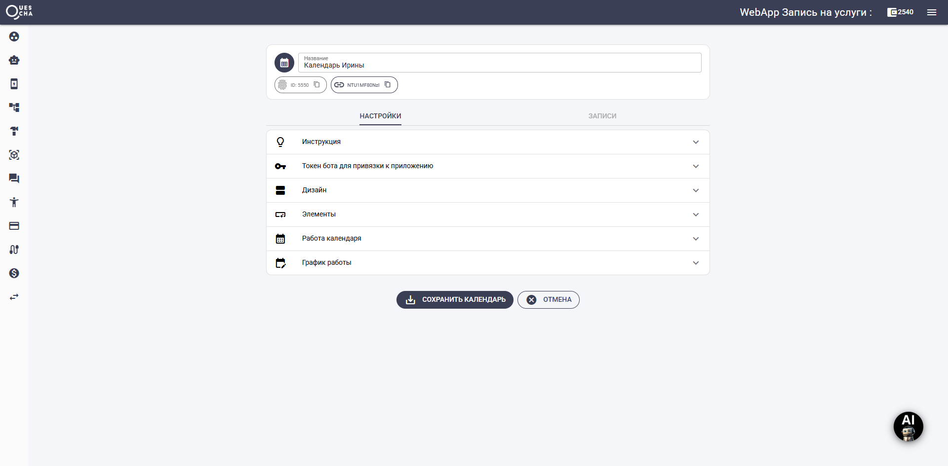 Настройка WebApp Календарь