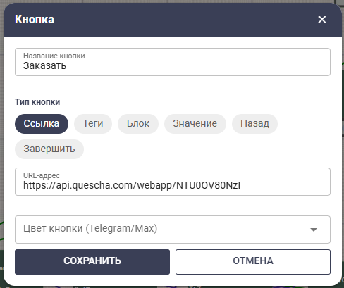 Кнопка WebApp