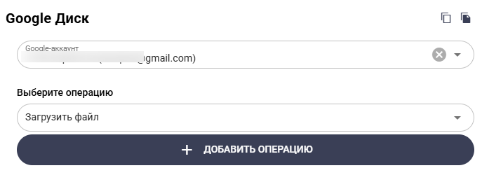 Действие Google Диск