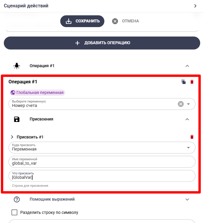 Операция «Глобальная переменная»