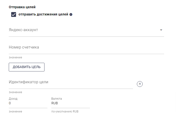 Отправка целей в метрику 2