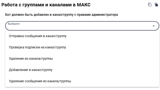 Операции МАКС
