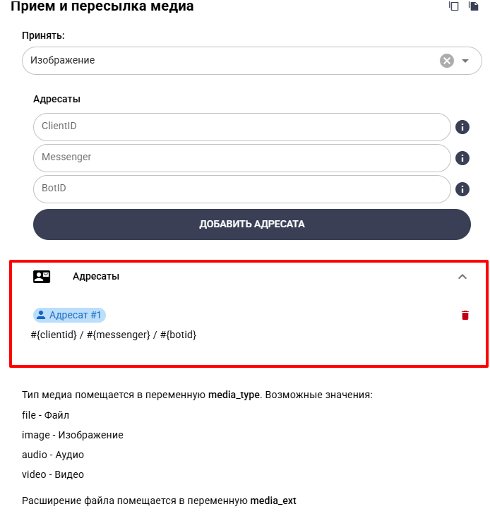 Адресаты пересылки