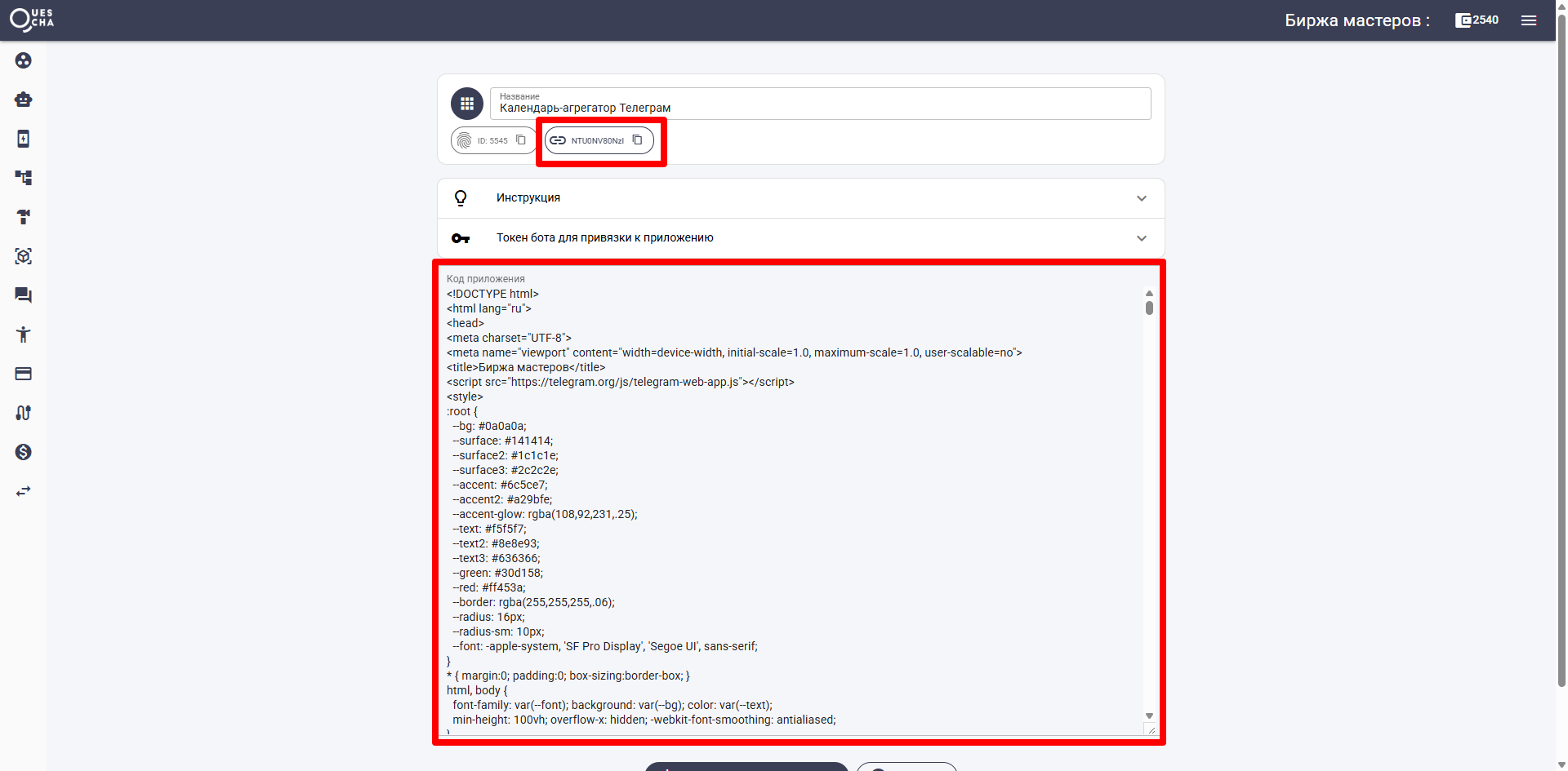 Поле кода приложения