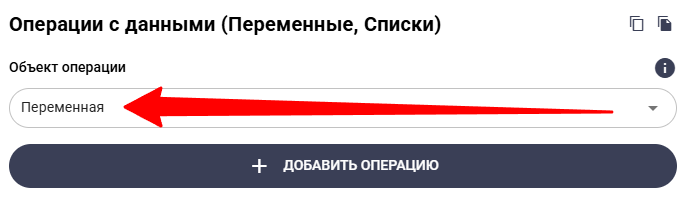 Добавление операции «Переменная»