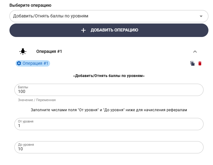 Многоуровневое начисление