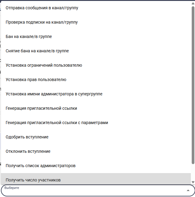 Операции Telegram