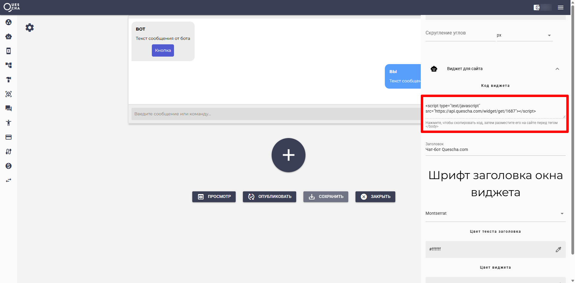 Добавление виджета на сайт